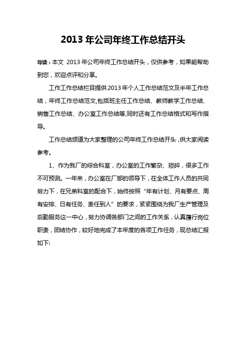 2013年公司年终工作总结开头