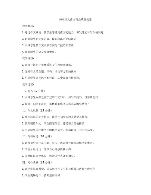 初中语文作文精品欣赏教案