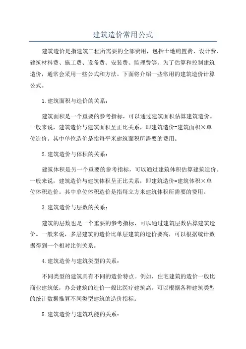 建筑造价常用公式