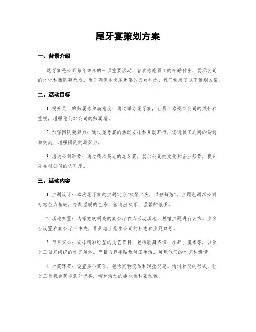 尾牙宴策划方案