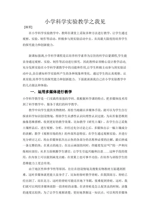 小学科学实验教学之我见