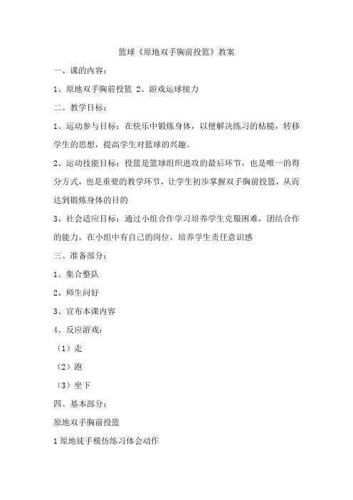 篮球《原地双手胸前投篮》教案