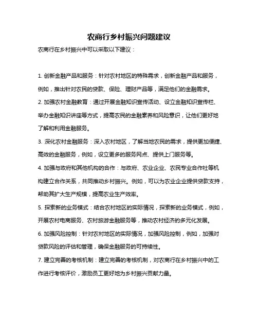 农商行乡村振兴问题建议