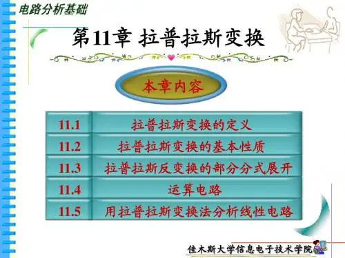 11-拉普拉斯变换