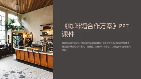 《咖啡馆合作方案》课件