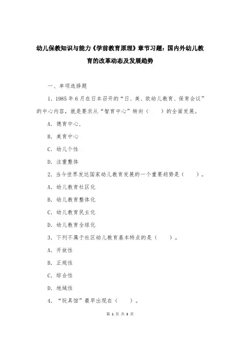 幼儿保教知识与能力《学前教育原理》章节习题：国内外幼儿教育的改革动态及发展趋势