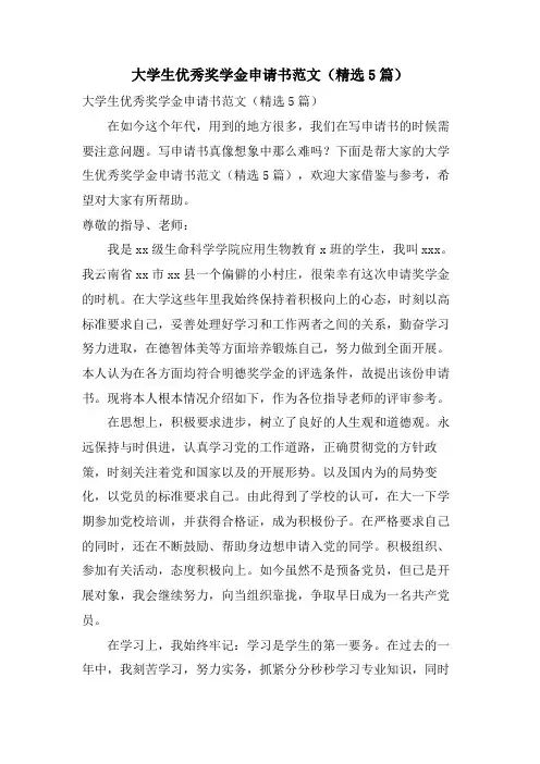 大学生优秀奖学金申请书范文(5篇)