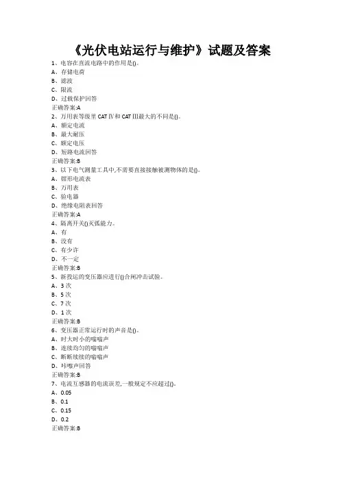 《光伏电站运行与维护》试题及答案四