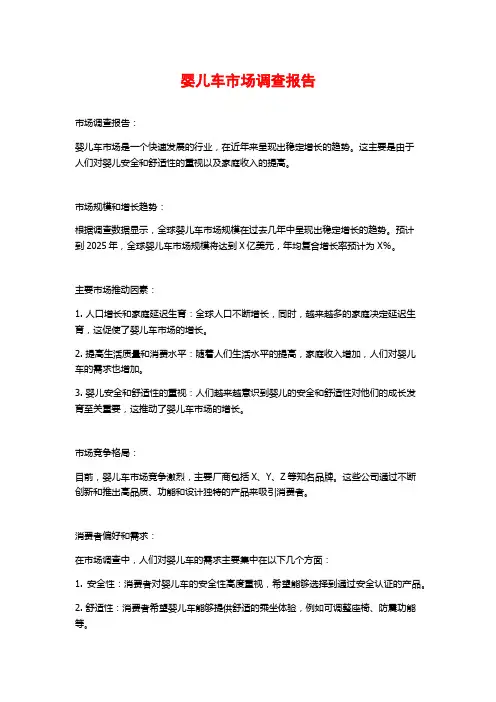 婴儿车市场调查报告