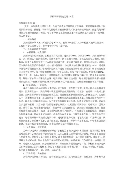 学校调研报告(优秀10篇)