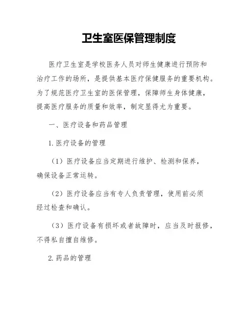 卫生室医保管理制度