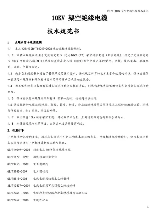(完整)10KV架空绝缘电缆技术规范