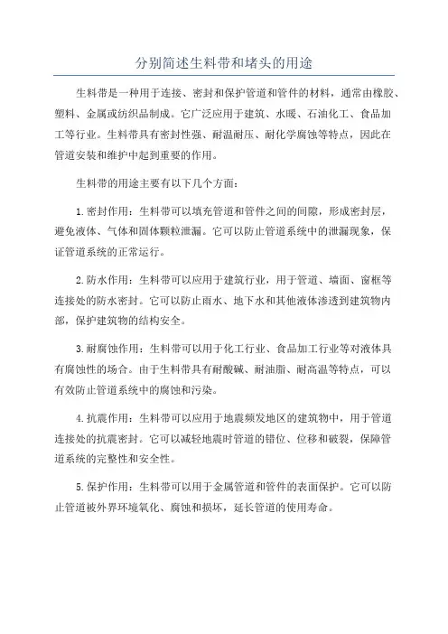 分别简述生料带和堵头的用途