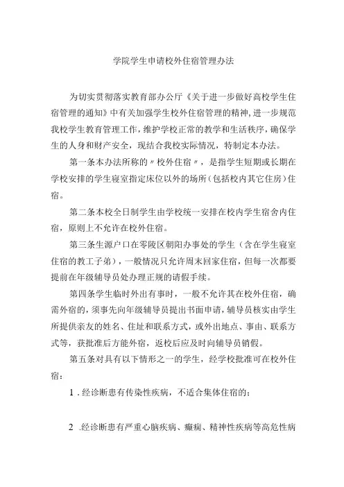 学院学生申请校外住宿管理办法