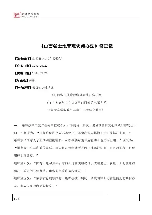 《山西省土地管理实施办法》修正案