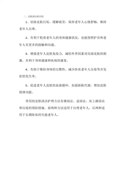 老年服务与管理《皮肤清洁的目的》