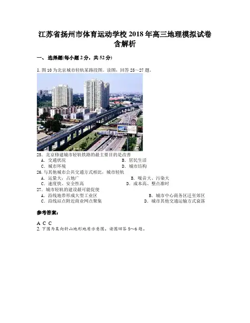 江苏省扬州市体育运动学校2018年高三地理模拟试卷含解析