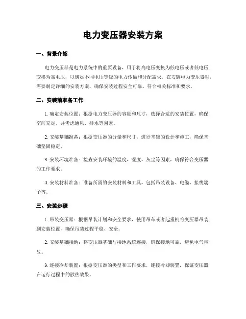 电力变压器安装方案