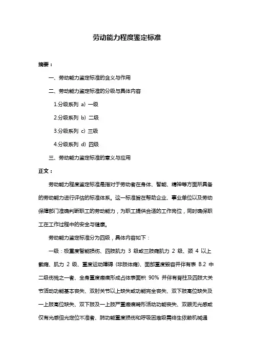 劳动能力程度鉴定标准