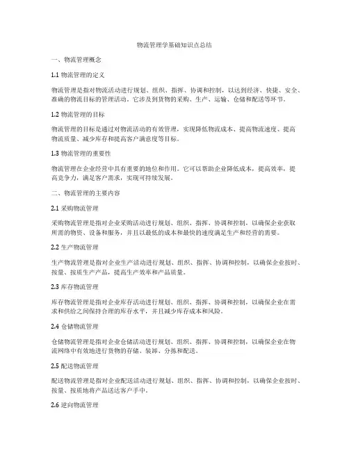 物流管理学基础知识点总结