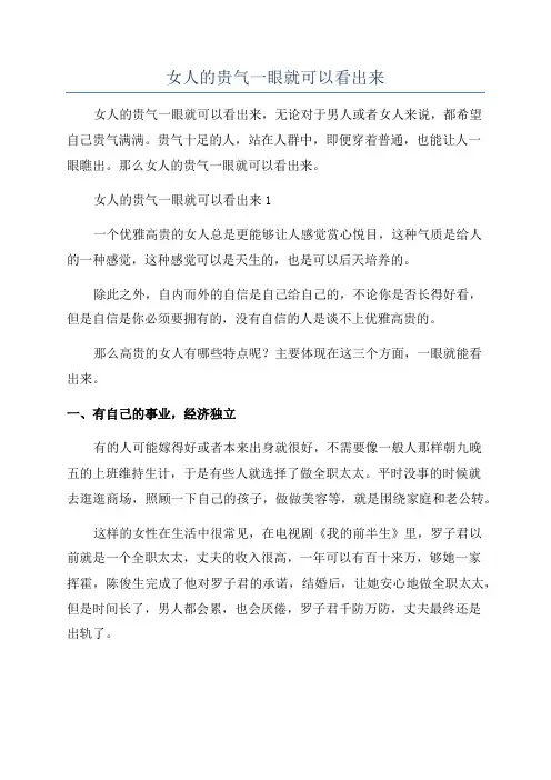 女人的贵气一眼就可以看出来