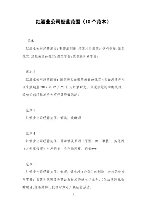 红酒业公司经营范围(10个范本)