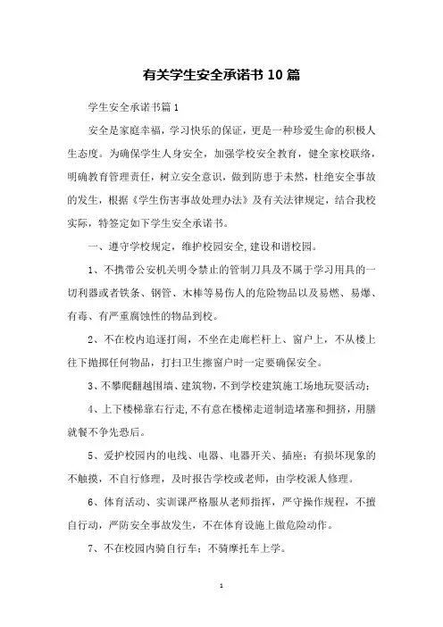有关学生安全承诺书10篇