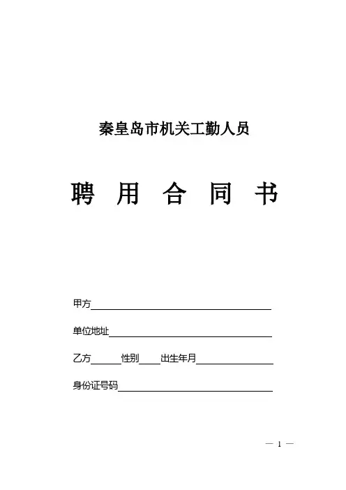 秦皇岛市机关工勤人员聘用合同书