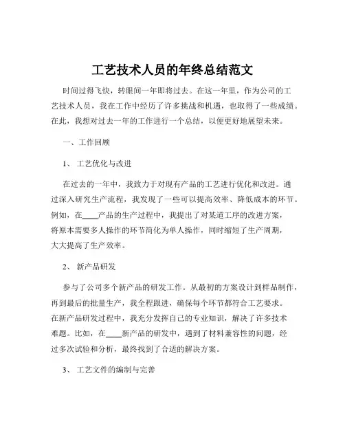 工艺技术人员的年终总结范文