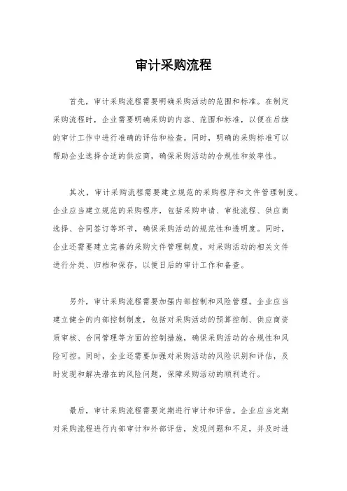 审计采购流程