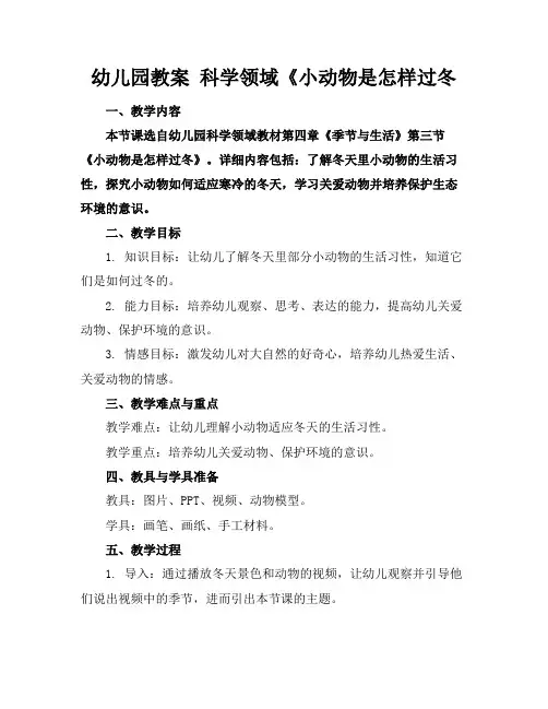 幼儿园教案科学领域《小动物是怎样过冬