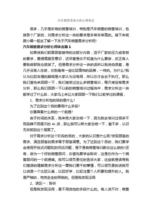 汽车销售需求分析心得体会_工作心得体会_