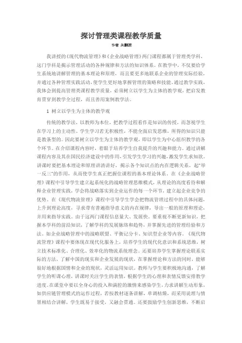 探讨管理类课程教学质量