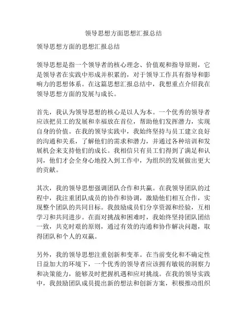 领导思想方面思想汇报总结