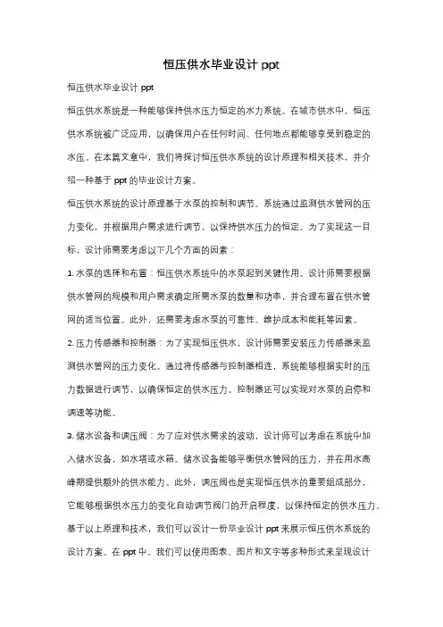 恒压供水毕业设计ppt
