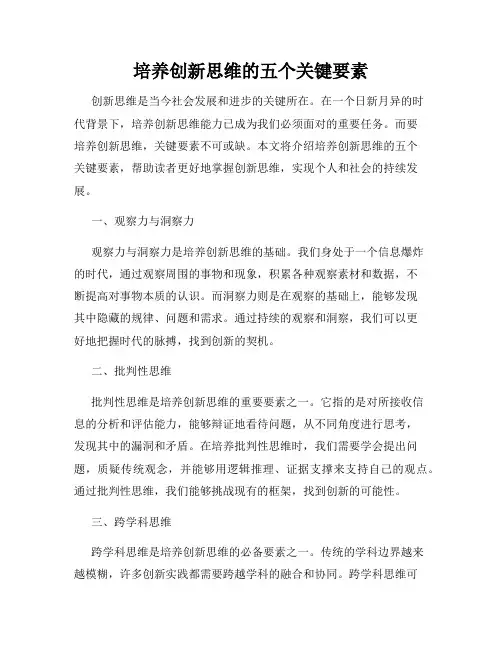 培养创新思维的五个关键要素