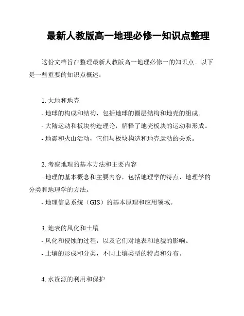 最新人教版高一地理必修一知识点整理