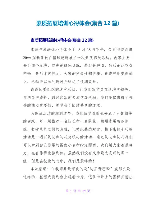 素质拓展培训心得体会(集合12篇)