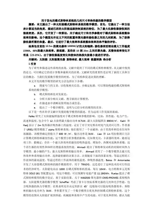 用于发电的碟式斯特林系统的几何尺寸和热性能的数学模型