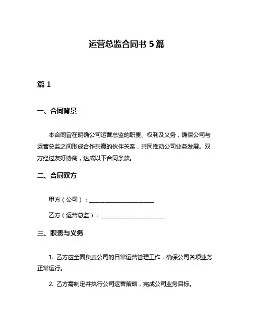 运营总监合同书5篇