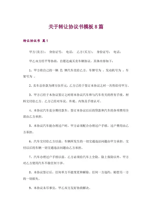 关于转让协议书模板8篇