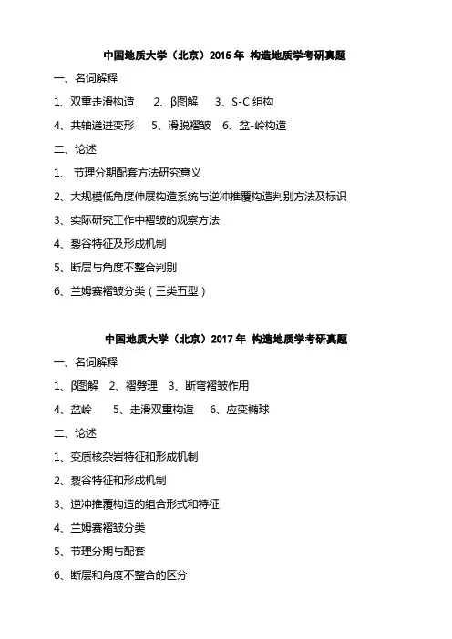 中国地质大学(北京)2015-2017年构造地质学考研真题