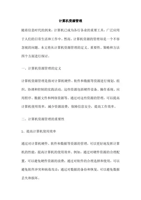 计算机资源管理
