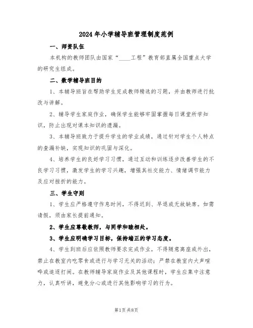 2024年小学辅导班管理制度范例（四篇）