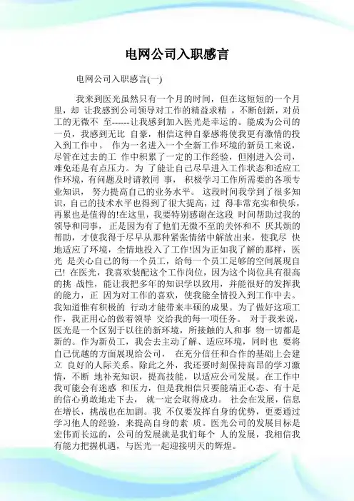 电网公司入职感言.doc