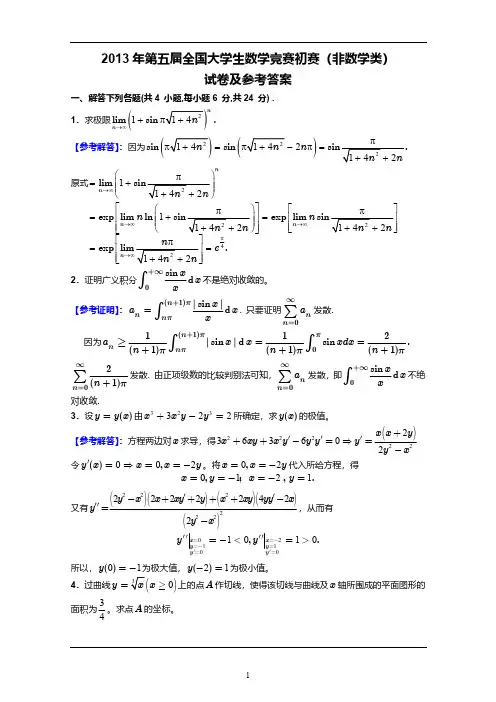 全国大学生数学竞赛初赛2013年第五届《非数学专业》竞赛题目及答案解析高清无水印版