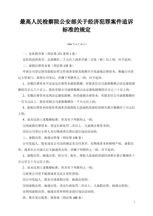 最高人民检察院公安部关于经济犯罪案件追诉标准的规定