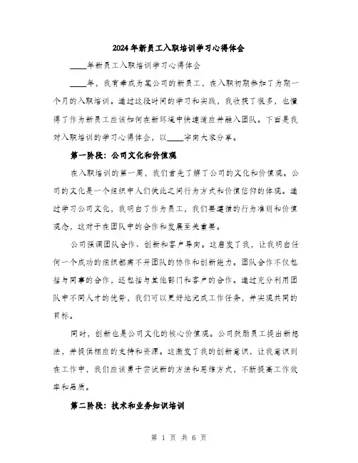 2024年新员工入职培训学习心得体会（2篇）