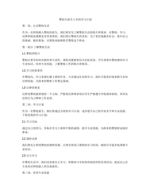 警校生新生入学的学习计划