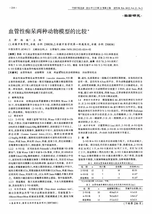 血管性痴呆两种动物模型的比较
